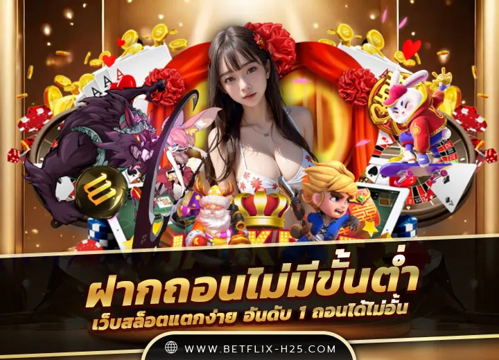 Read more about the article ฝากถอนไม่มีขั้นต่ํา