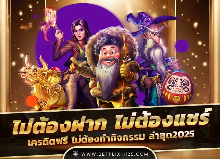 แจกเครดิตฟรี 100 ไม่ต้องฝาก ไม่ต้องแชร์ ล่าสุด วันนี้ 2025